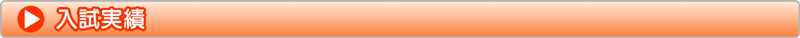 入試実績