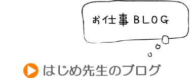 アプスお仕事BLOG